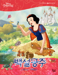 백설공주 (디즈니 프린세스 무비스토리북)